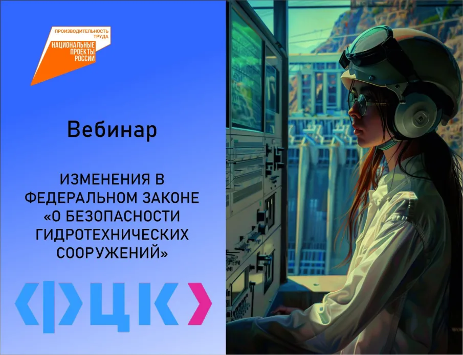 Нижегородские предприятия могут принять участие в вебинаре о безопасности гидросооружений по нацпроекту «Производительность труда»